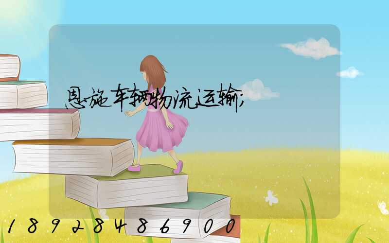 恩施车辆物流运输