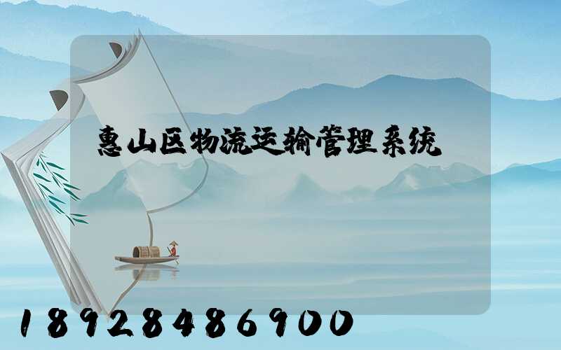 惠山区物流运输管理系统