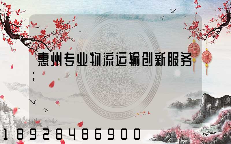 惠州专业物流运输创新服务