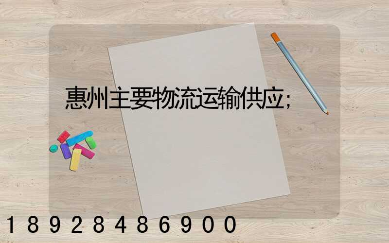 惠州主要物流运输供应
