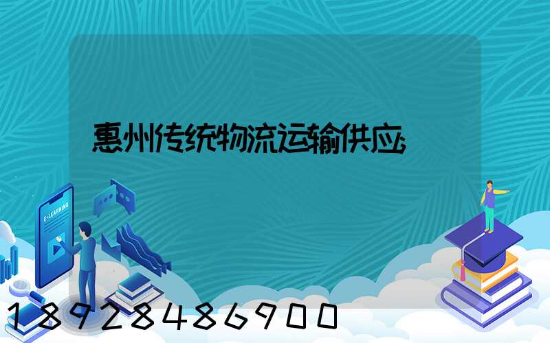 惠州传统物流运输供应