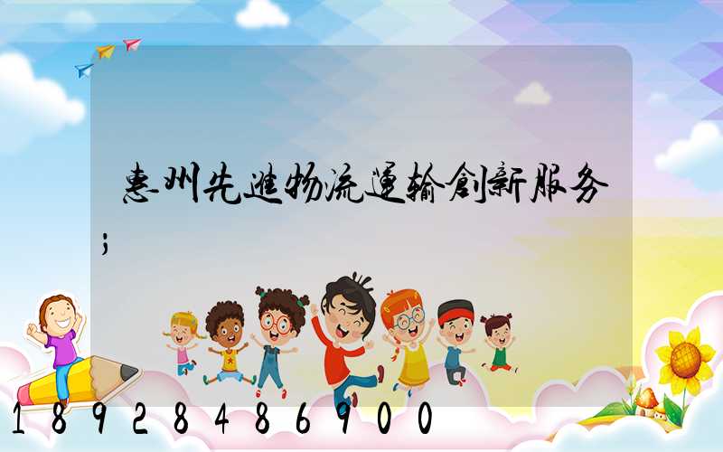 惠州先进物流运输创新服务