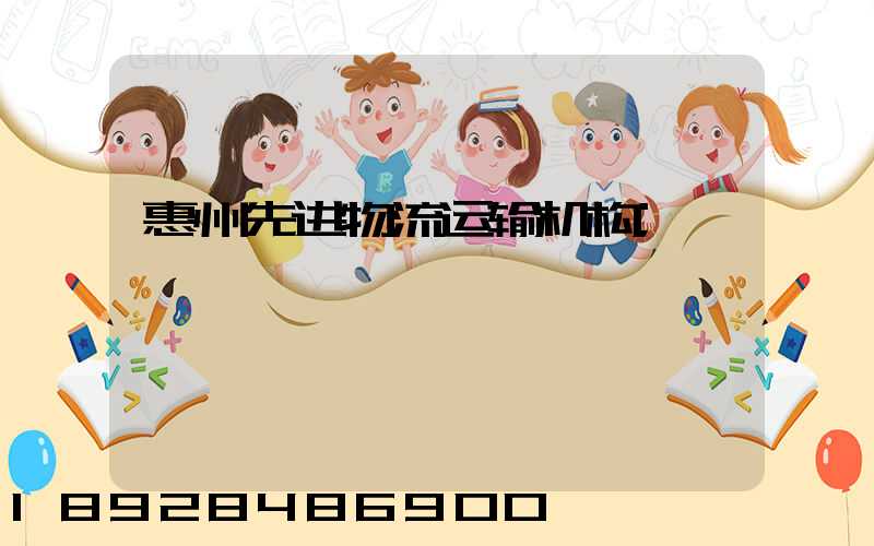 惠州先进物流运输机构