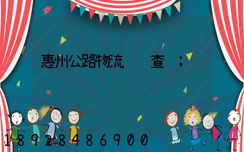 惠州公路物流运输查询