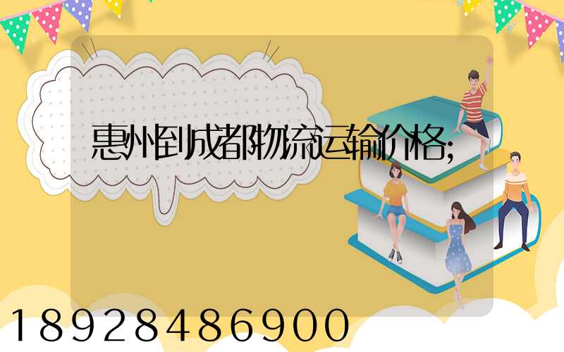 惠州到成都物流运输价格