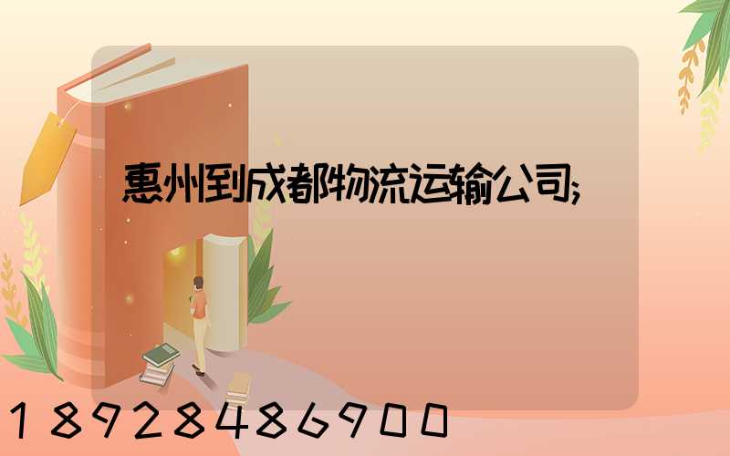 惠州到成都物流运输公司