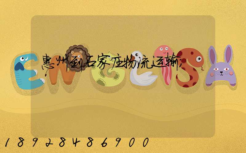 惠州到石家庄物流运输