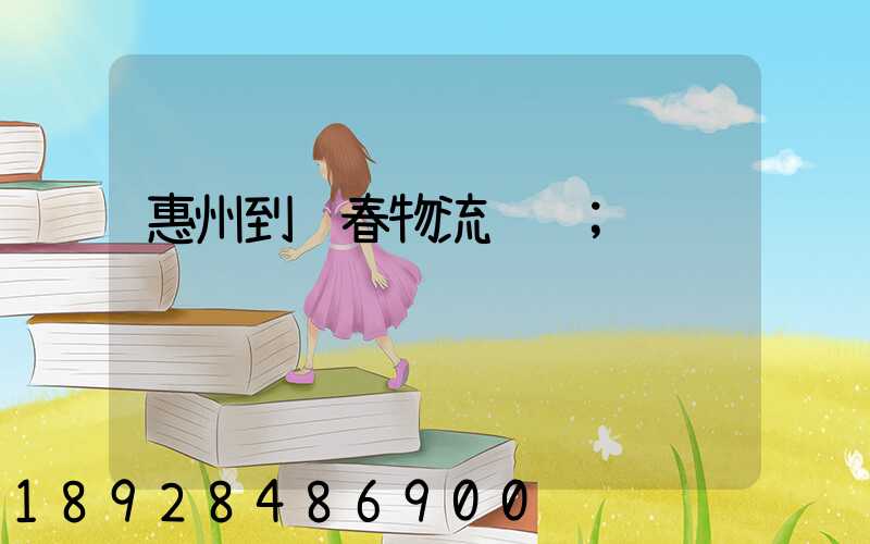 惠州到长春物流运输