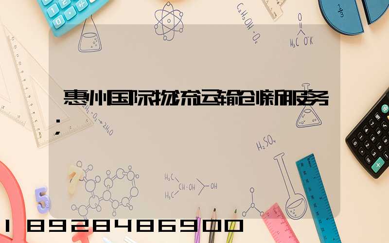 惠州国际物流运输创新服务