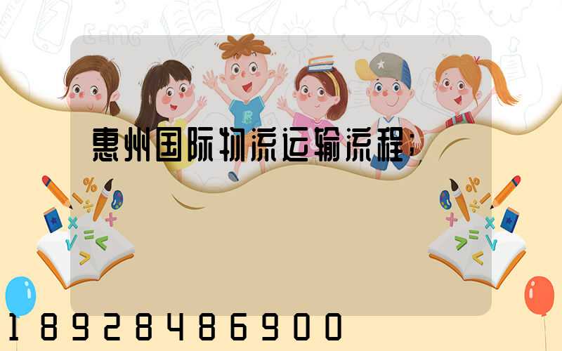 惠州国际物流运输流程