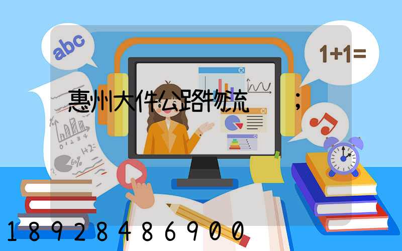 惠州大件公路物流运输