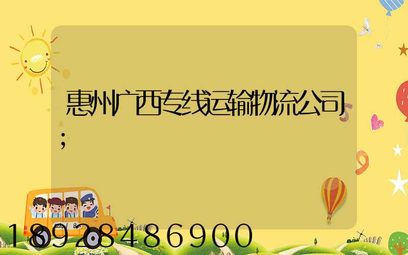 惠州广西专线运输物流公司