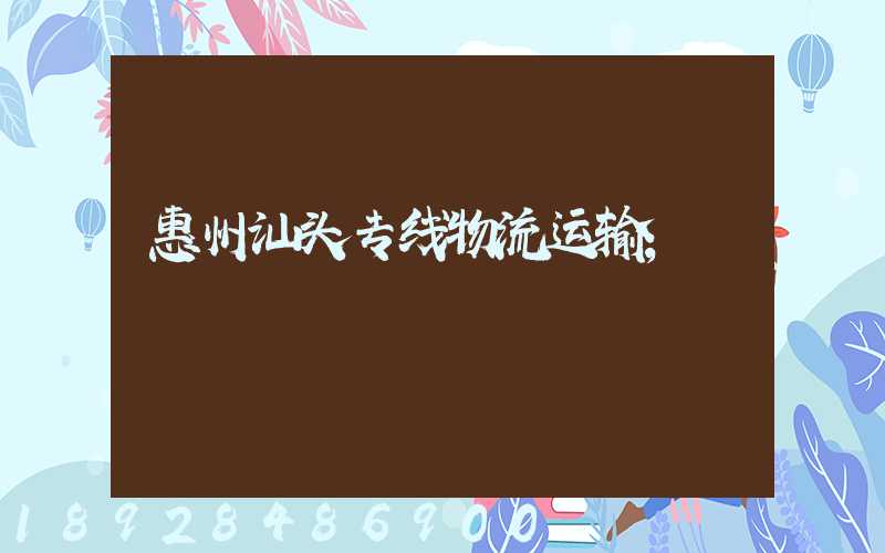 惠州汕头专线物流运输