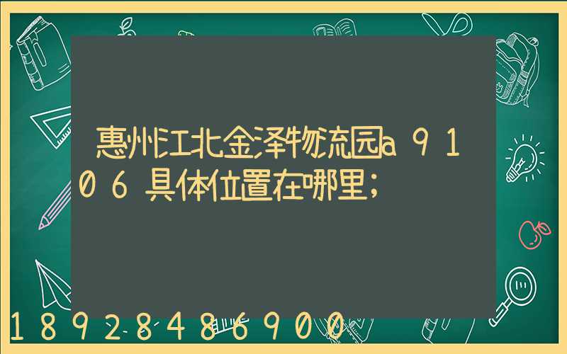 惠州江北金泽物流园a9106具体位置在哪里