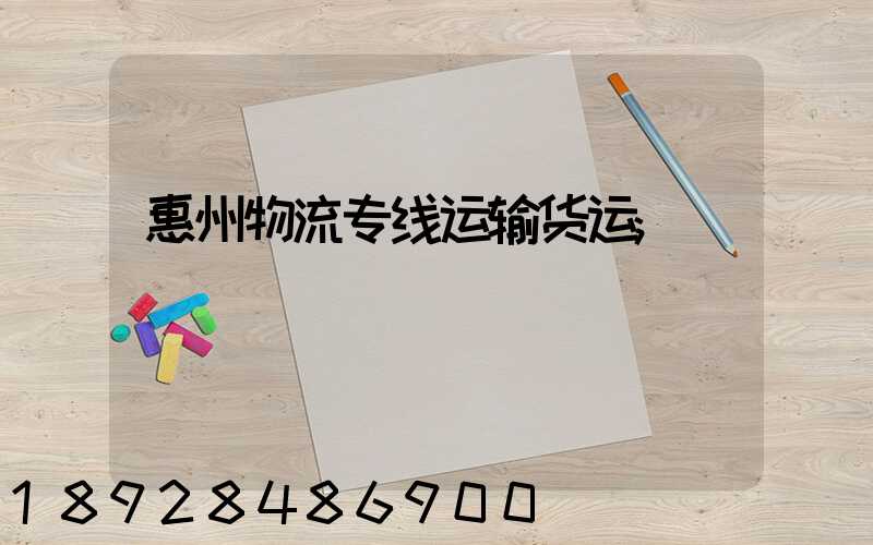 惠州物流专线运输货运