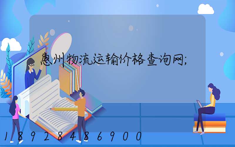 惠州物流运输价格查询网