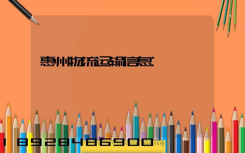 惠州物流运输信息