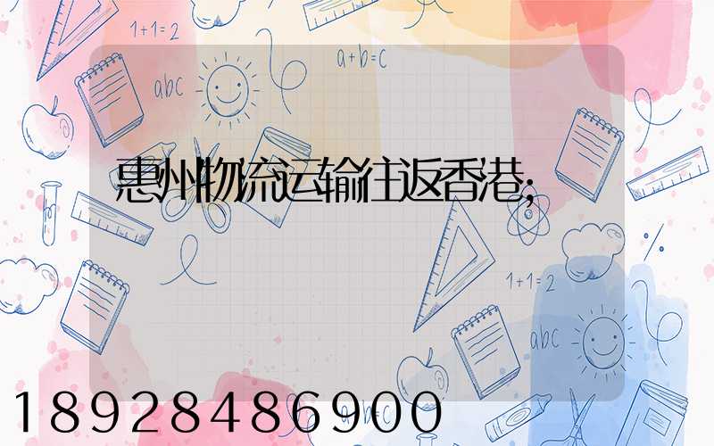 惠州物流运输往返香港