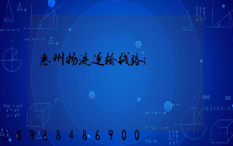 惠州物流运输线路