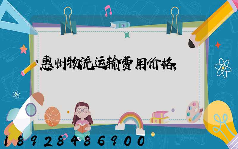 惠州物流运输费用价格