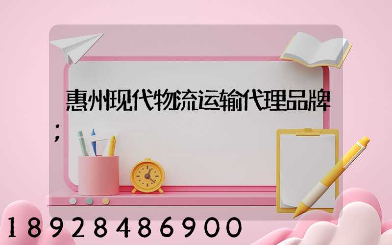 惠州现代物流运输代理品牌