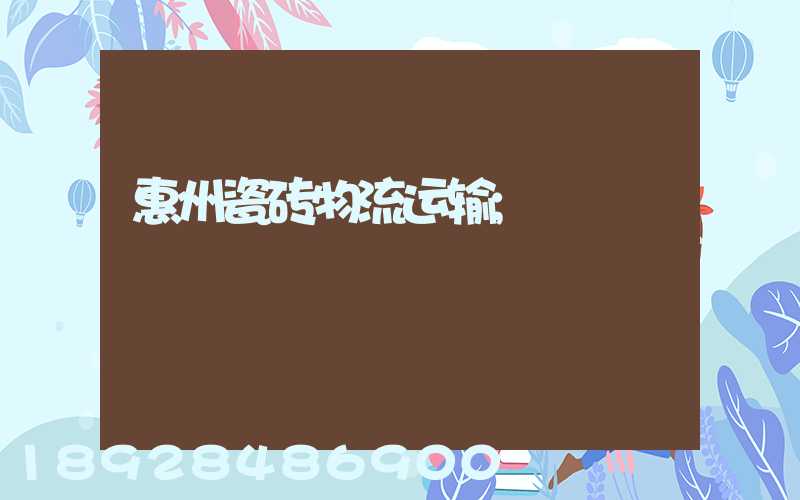 惠州瓷砖物流运输