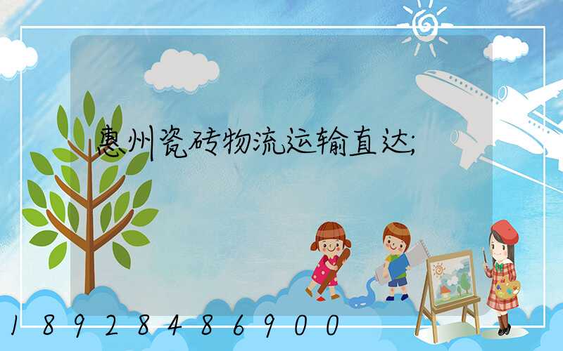 惠州瓷砖物流运输直达