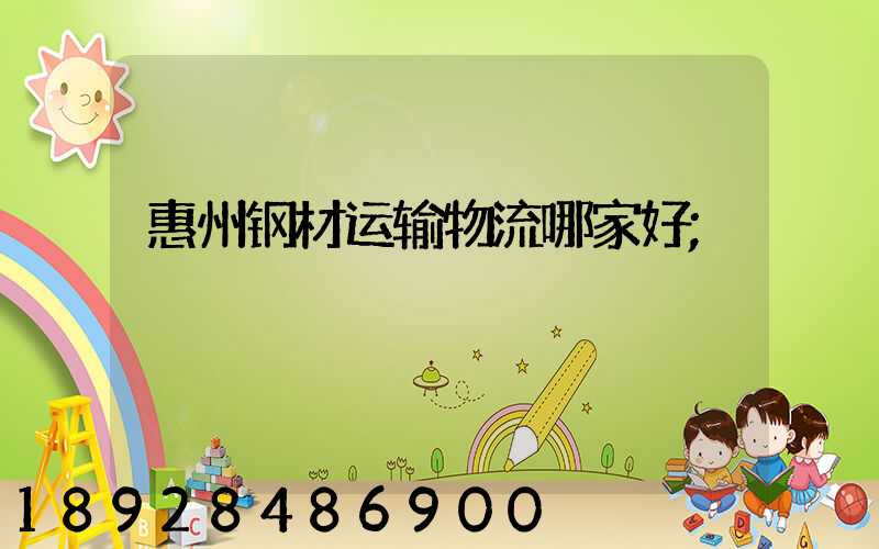 惠州钢材运输物流哪家好