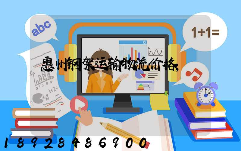 惠州钢架运输物流价格
