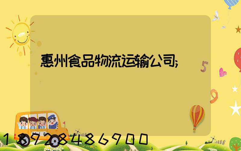 惠州食品物流运输公司