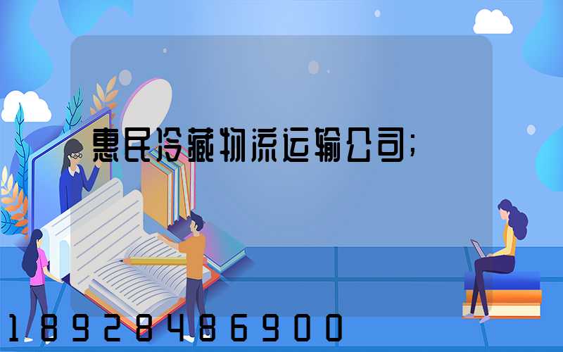 惠民冷藏物流运输公司