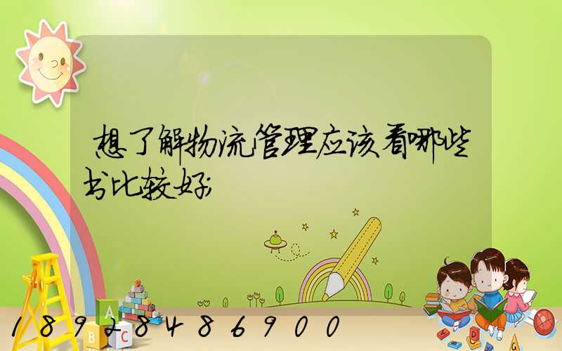 想了解物流管理应该看哪些书比较好