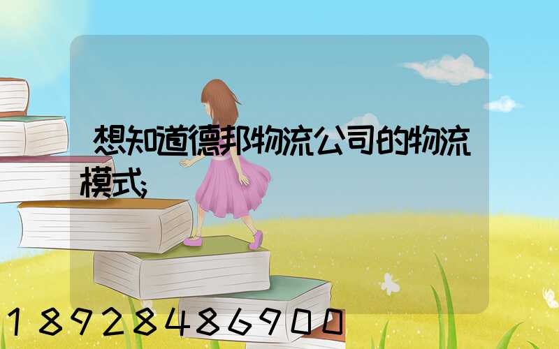 想知道德邦物流公司的物流模式