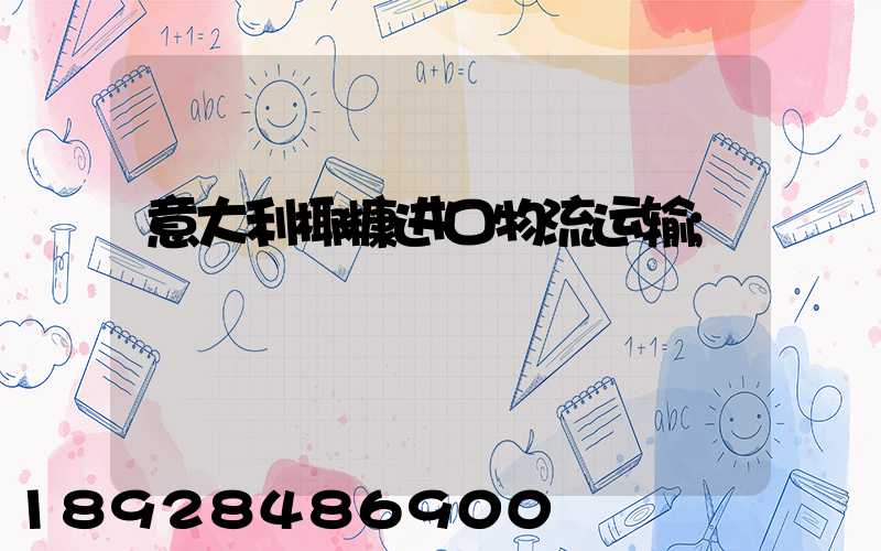 意大利椰糠进口物流运输
