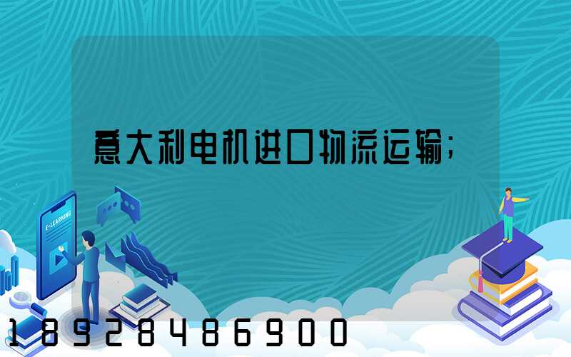 意大利电机进口物流运输