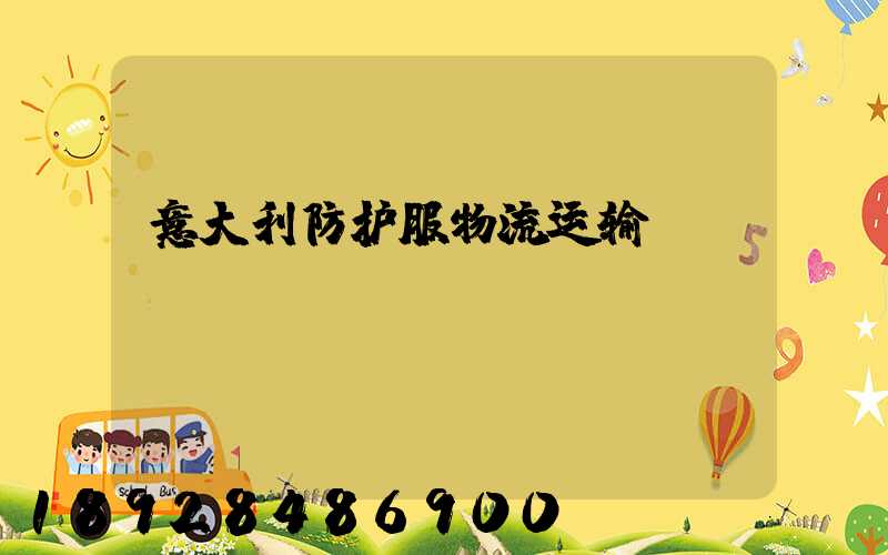 意大利防护服物流运输
