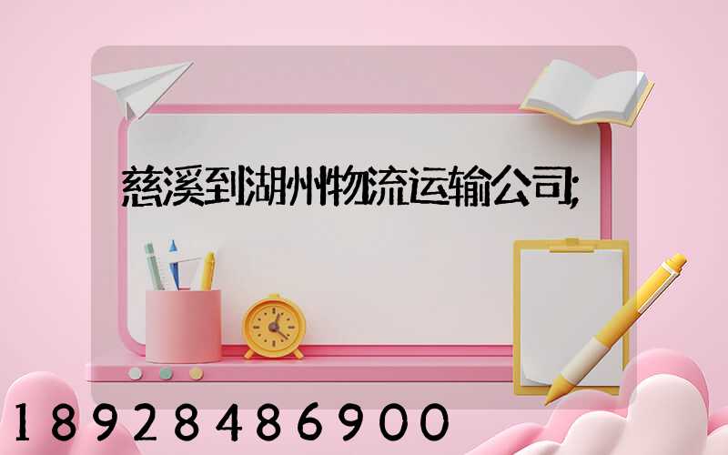 慈溪到湖州物流运输公司