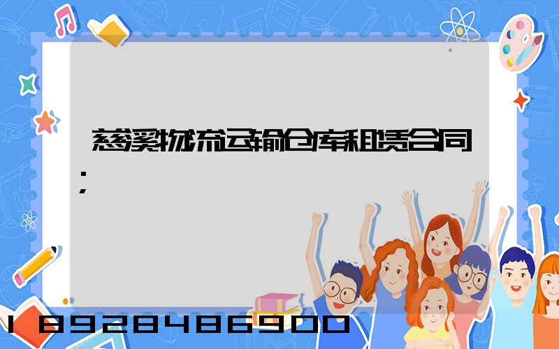 慈溪物流运输仓库租赁合同
