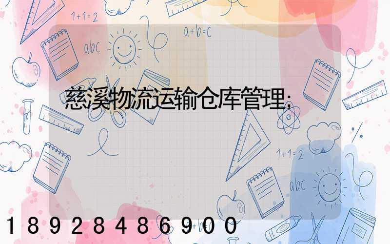 慈溪物流运输仓库管理