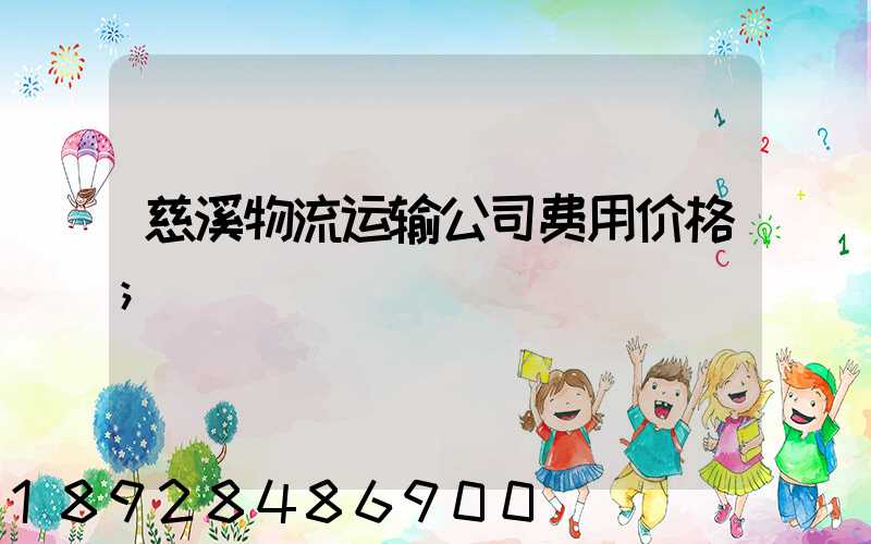 慈溪物流运输公司费用价格