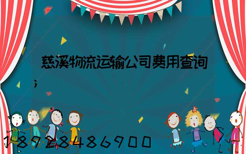 慈溪物流运输公司费用查询