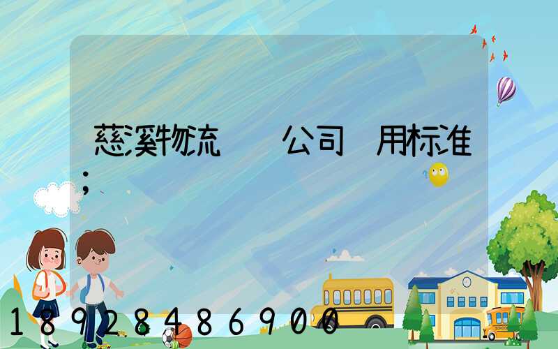 慈溪物流运输公司费用标准