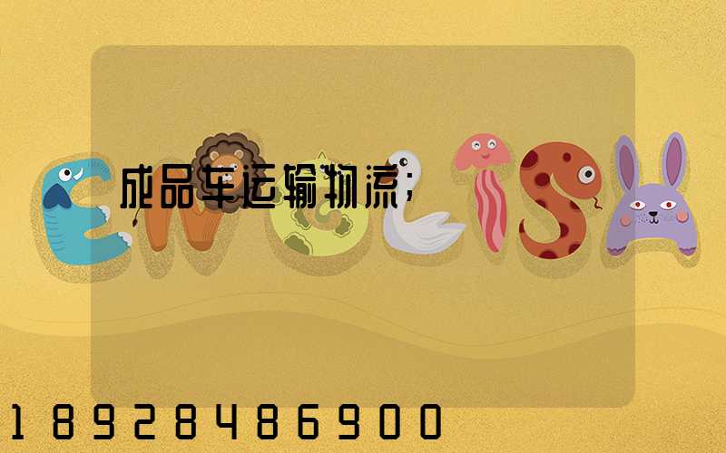 成品车运输物流