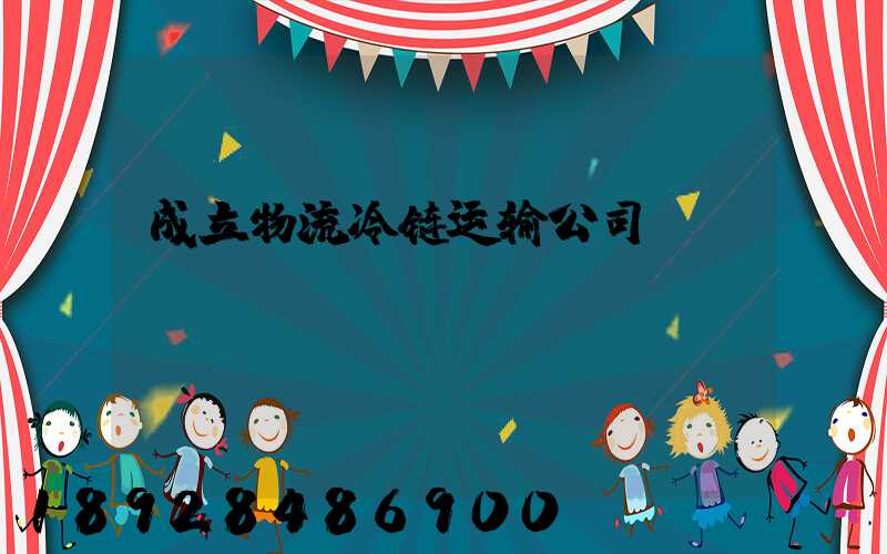 成立物流冷链运输公司