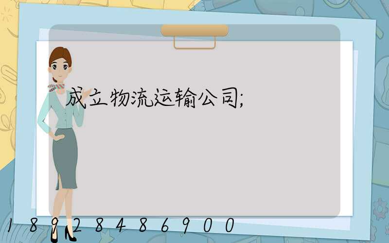成立物流运输公司