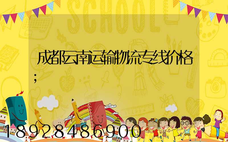 成都云南运输物流专线价格