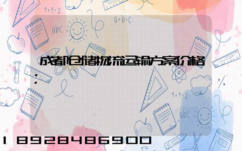 成都仓储物流运输方案价格