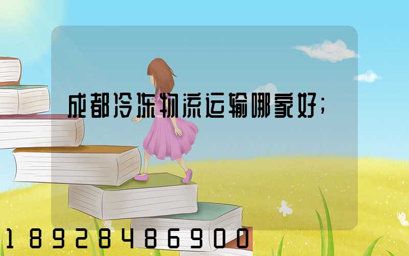 成都冷冻物流运输哪家好