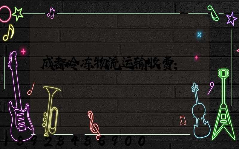 成都冷冻物流运输收费