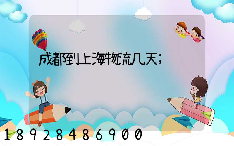 成都到上海物流几天